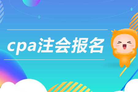 2019年cpa注會(huì)報(bào)名條件是什么？注冊會(huì)計(jì)師報(bào)考要求高嗎？