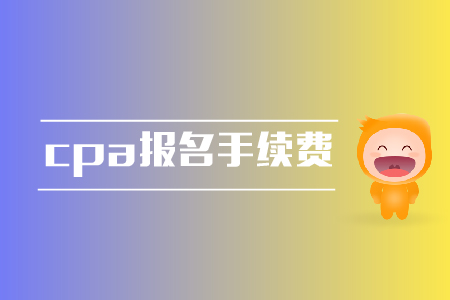 cpa報(bào)名是否需要手續(xù)費(fèi)？報(bào)名費(fèi)用是多少？