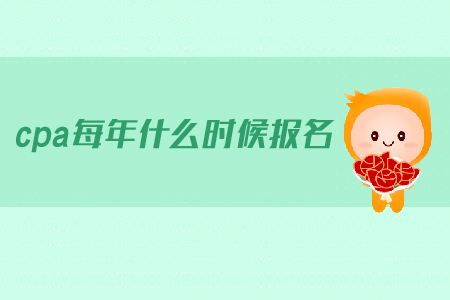 cpa每年什么時(shí)候報(bào)名？2019年注會的報(bào)名時(shí)間是什么時(shí)候？