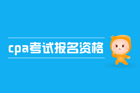2019年cpa考試報(bào)名資格是什么？要求高不高？
