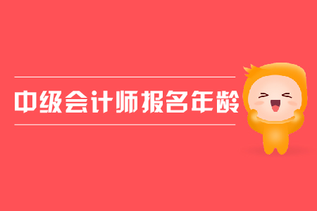 中級會計師報名年齡有限制嗎？