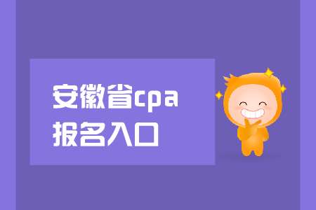安徽省2019年cpa報(bào)名入口在哪里？