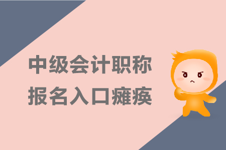 中級會計職稱報名入口癱瘓該怎么辦？