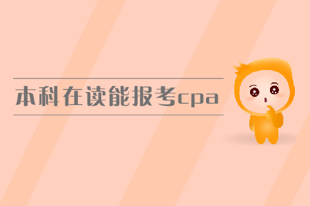 本科在讀能報考cpa嗎？報名條件有哪些？