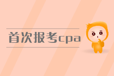 2019年首次報考cpa，報名條件有什么要求？