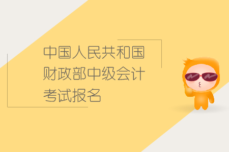 中國人民共和國財政部中級會計考試報名要求有哪些？