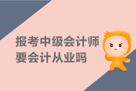 報考中級會計師要會計從業(yè)嗎？