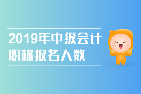 2019年中級會計職稱報名人數(shù)持續(xù)增長，具體報考流程看過來！