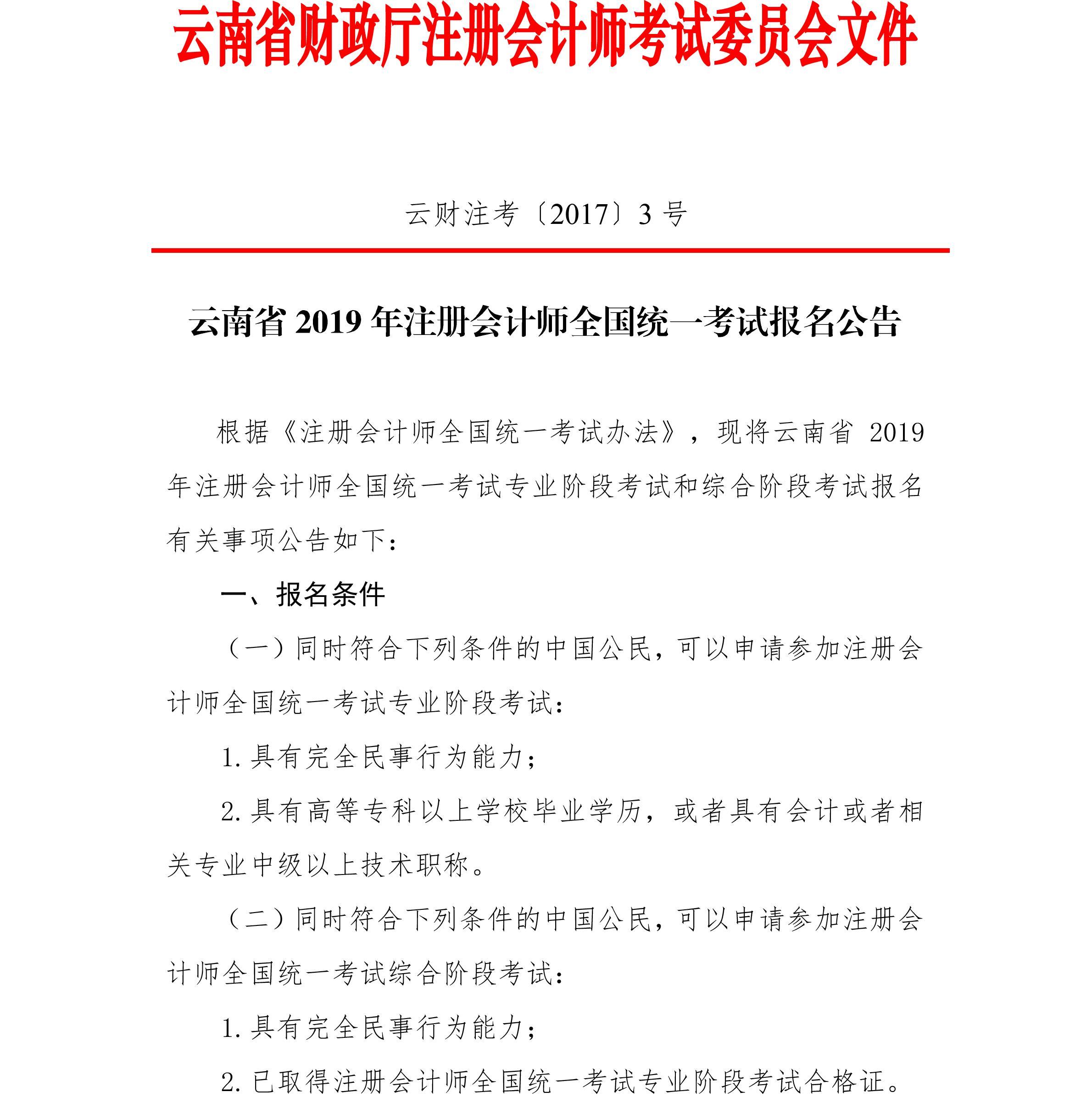 云南省2019年注冊會計師全國統(tǒng)一考試報名公告