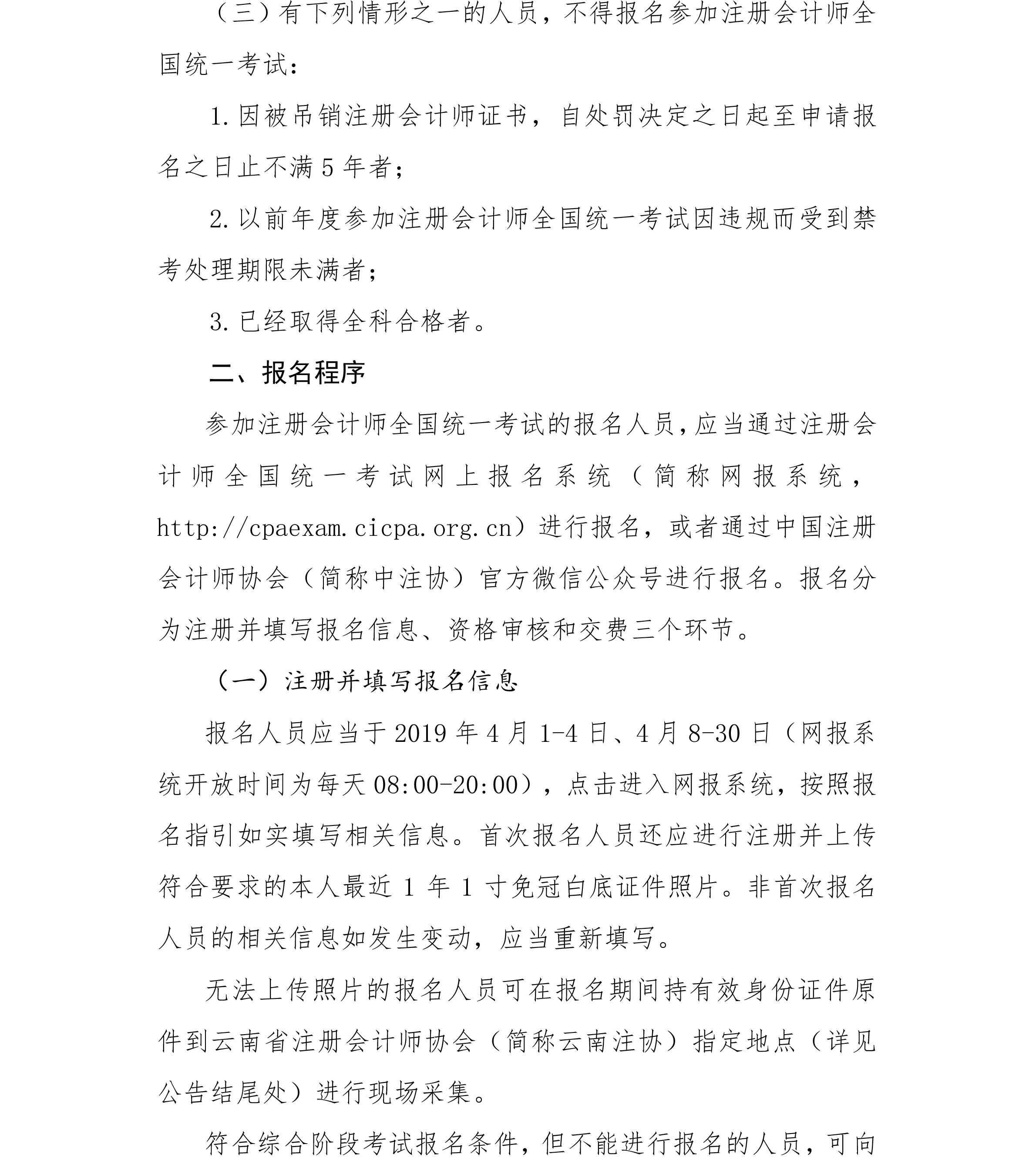 云南省2019年注冊會計師全國統(tǒng)一考試報名公告