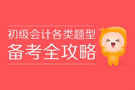 初級會計考試題庫覆蓋全、學(xué)不完？掌握技巧60+并不難！