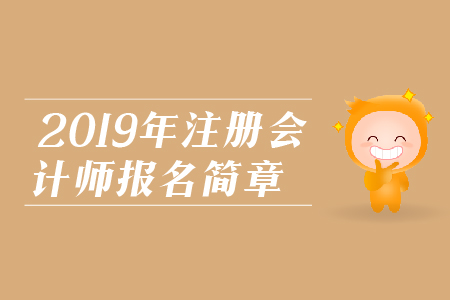 2019年注冊會(huì)計(jì)師報(bào)名信息，速來了解！
