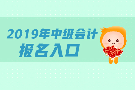 浙江中級會計職稱報名入口官網(wǎng)是哪里？