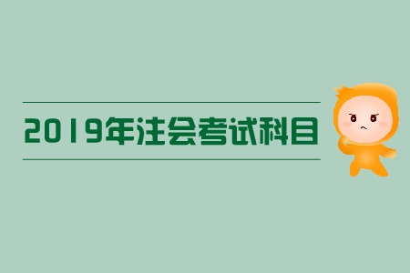 注會報名順序是什么？考試科目有哪些？
