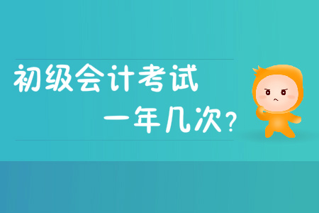 初級會計考試一年幾次？是一年考2次嗎？