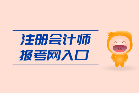 2019年注冊會計師報考網(wǎng)入口是多少？CPA報考網(wǎng)址是什么?