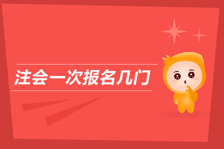 注會(huì)一次報(bào)名幾門？2019年CPA考試可以報(bào)幾個(gè)科目？
