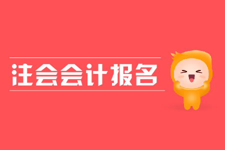 2019年注會(huì)會(huì)計(jì)報(bào)名時(shí)間？