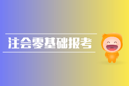 2019年注會零基礎(chǔ)報(bào)考攻略？cpa報(bào)名入口？