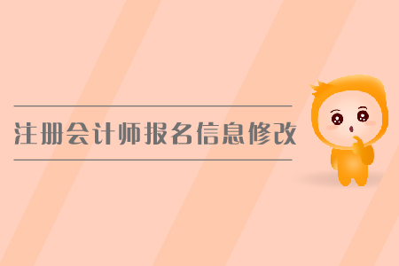 2019年注冊會(huì)計(jì)師報(bào)名信息修改，cpa報(bào)名入口？