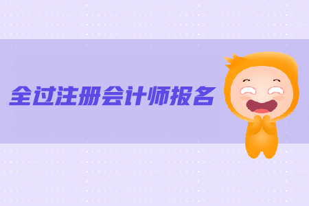 注冊(cè)會(huì)計(jì)師報(bào)名條件是什么？報(bào)名流程是什么？