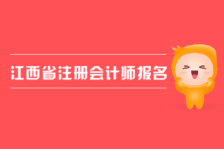 2019年江西省注冊會計師報名條件是什么？