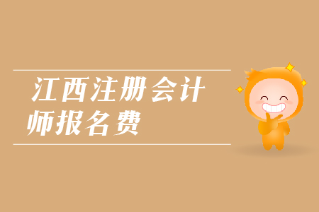 2019年江西注冊會計(jì)師報(bào)名費(fèi)是多少？