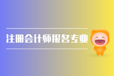 2019年注冊(cè)會(huì)計(jì)師報(bào)名專業(yè)有限制嗎？cpa報(bào)名條件？