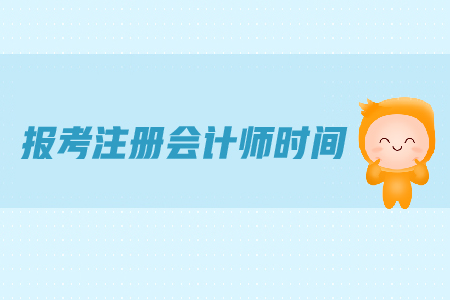 報(bào)考注冊(cè)會(huì)計(jì)師時(shí)間是在哪天？都有哪些具體要求？