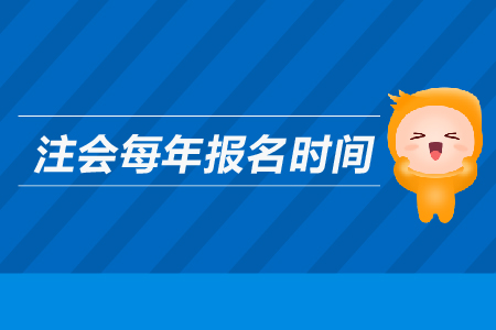 注會每年報名時間是哪天？2019年注冊會計師報名時間是哪天？