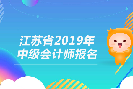 江蘇中級會計職稱報名時間具體是什么時候？