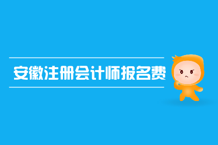 2019年安徽注冊會計師報名費是多少？