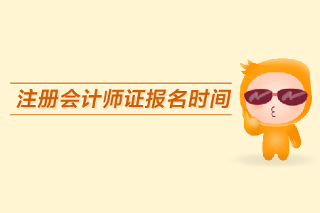 注冊會計師證報名時間是哪天？報名注意事項