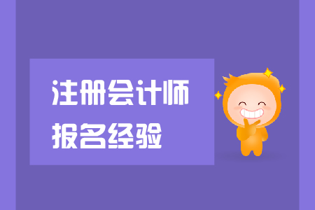 2019年注冊會計師報名經(jīng)驗總結(jié)，這些注意事項要了解