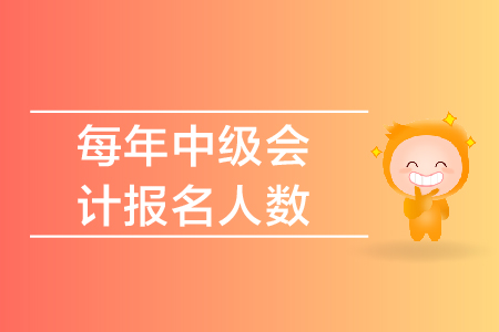 每年中級會計報名人數(shù)都是多少，報名條件是什么呢