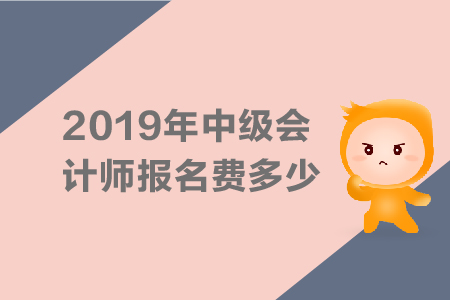 2019年中級會計師報名費多少，繳費入口是什么