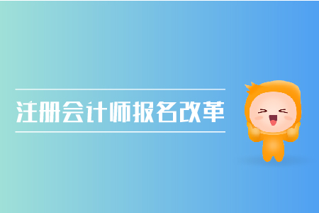 2019年注冊會計師報名改革了嗎？CPA考試報名條件是什么？