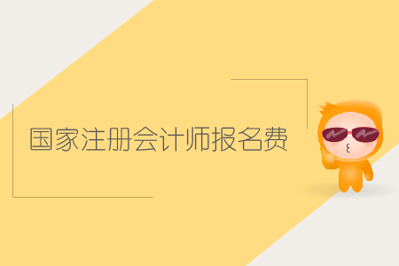 2019年國家注冊會計師報名費是多少？CPA報考費用是多少？