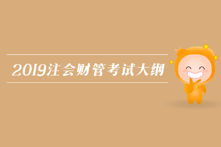 2019年注會財管考試大綱發(fā)布了嗎？