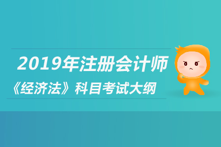 2019年注冊會計師《經(jīng)濟法》科目考試大綱公布了嗎？