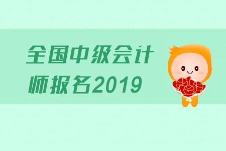 寧夏銀川中級會計報名時間錯過了嗎？