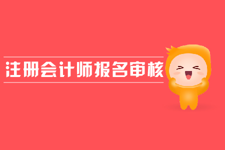 2019年注冊會計師報名審核流程是什么？