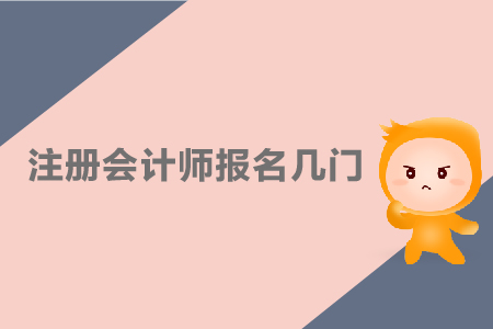 2019年注冊會計(jì)師報(bào)名幾門比較好？CPA報(bào)名科目如何搭配？