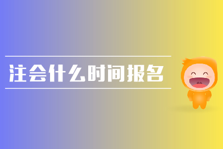 2019年注會(huì)什么時(shí)間報(bào)名？報(bào)名流程是什么？