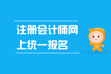 注冊(cè)會(huì)計(jì)師網(wǎng)上統(tǒng)一報(bào)名入口是什么？