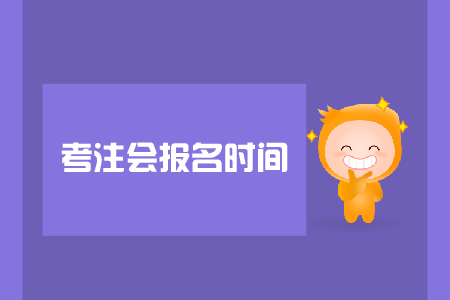 考注會報名時間是哪天？報名注意事項