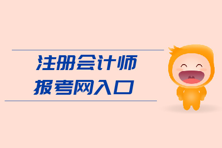 2019年注冊會計師報考網(wǎng)入口？官網(wǎng)網(wǎng)址？
