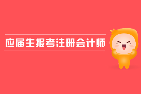 應屆生報考注冊會計師是否可以？報名流程是什么？