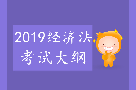 2019年中級會計職稱《經(jīng)濟法》考試大綱pdf電子版下載