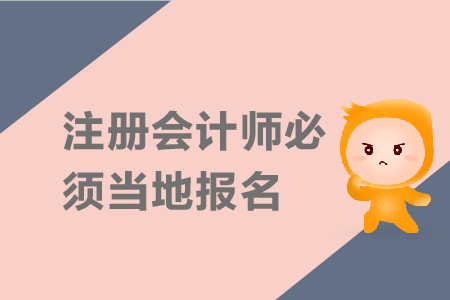 2019年注冊會計師必須在當?shù)貓竺麊幔? alt=